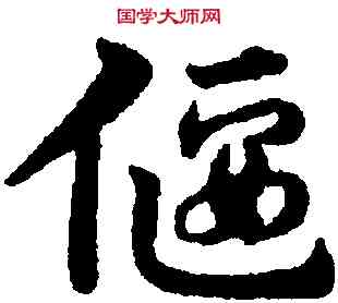 偃,宋克,書法字典